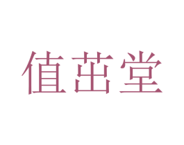 值茁堂