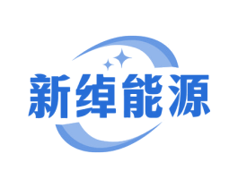 新绰能源
