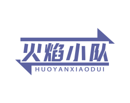 火焰小队