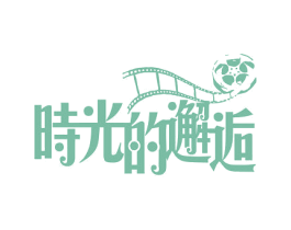 时光的邂逅