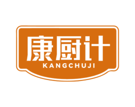 康厨计