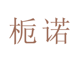 栀诺