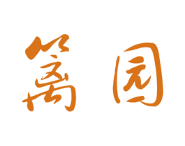 篱园