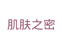 肌肤之密
