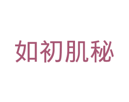 如初肌秘