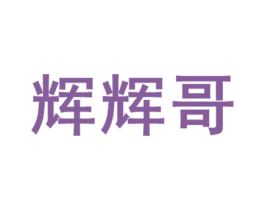 辉辉哥