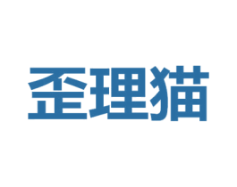 歪理猫