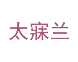 太寐兰