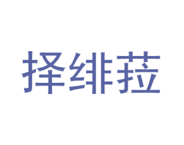 择绯菈
