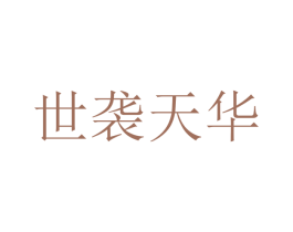 世袭天华