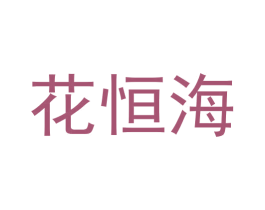 花恒海