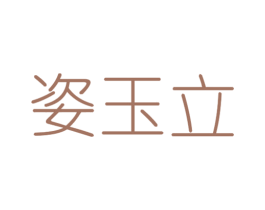 姿玉立