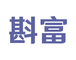 斟富
