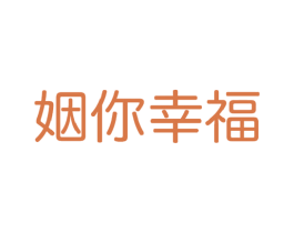 姻你幸福