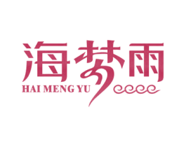 海梦雨