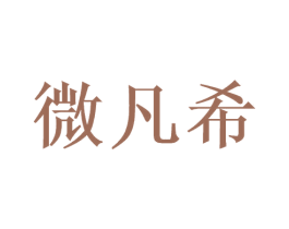 微凡希