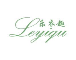 乐衣趣
