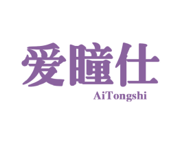 爱瞳仕