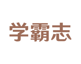 学霸志