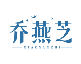 乔燕芝