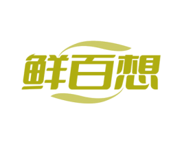 鲜百想