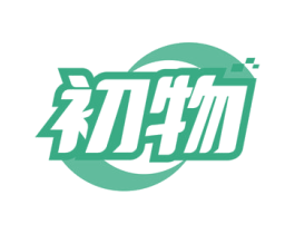 初物
