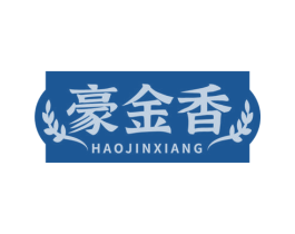 豪金香