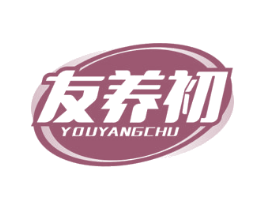 友养初