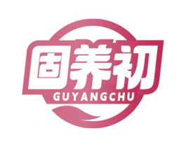 固养初