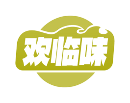 欢临味