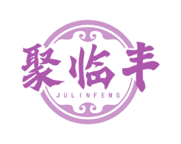 聚临丰