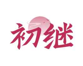 初继