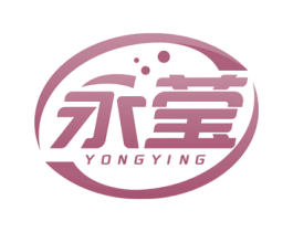 永莹