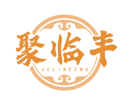 聚临丰