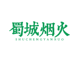 蜀城烟火