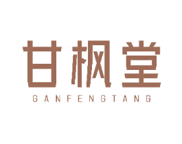 甘枫堂