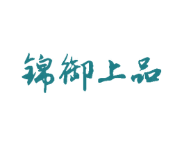 锦御上品