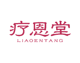 疗恩堂