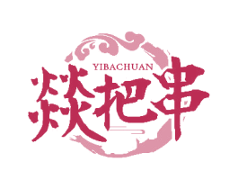 燚把串