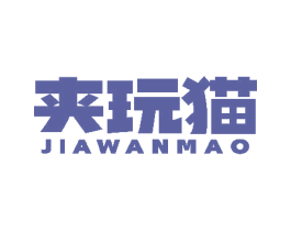 夹玩猫