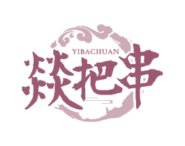 燚把串