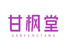 甘枫堂