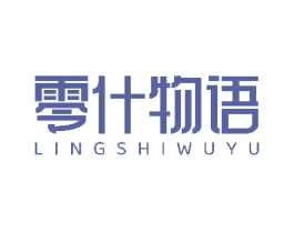 零什物语
