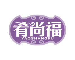 肴尚福