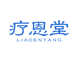 疗恩堂