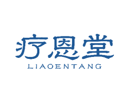疗恩堂