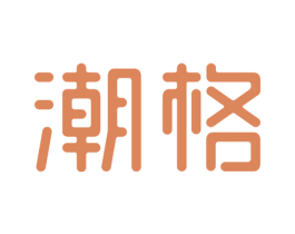 潮格