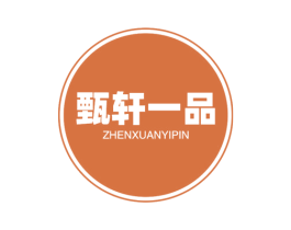 甄轩一品