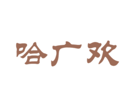 哈广欢