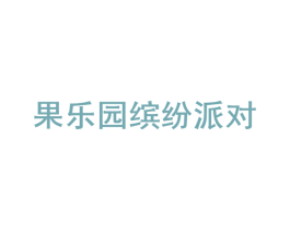 果乐园缤纷派对